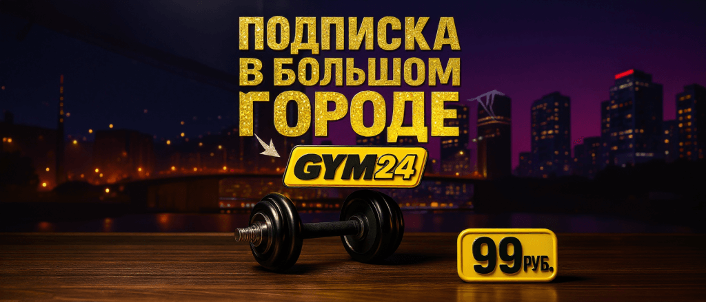Фитнес по подписке в клубе сети GYM24 в Минске