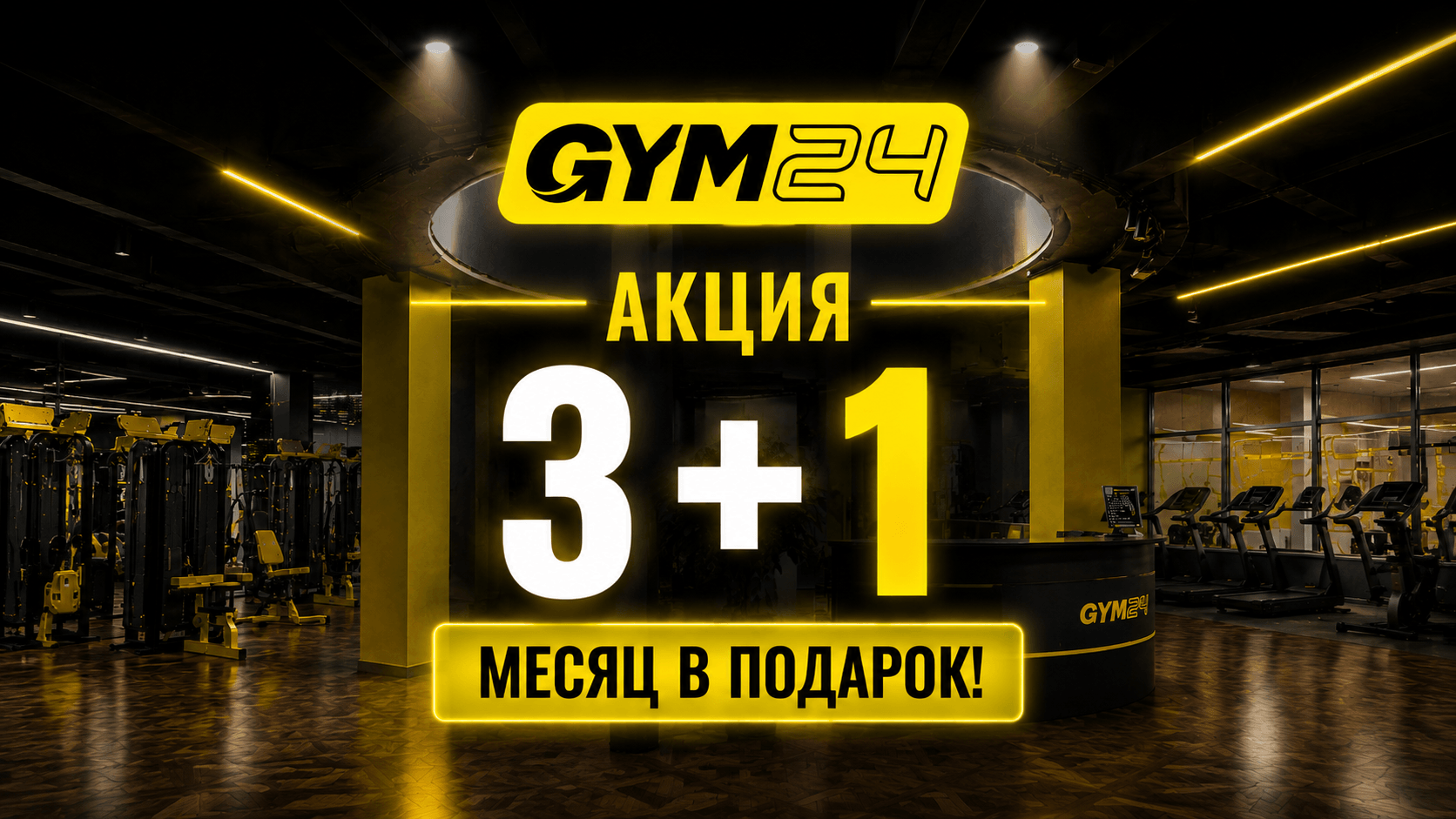 Акция 3+1 GYM24
