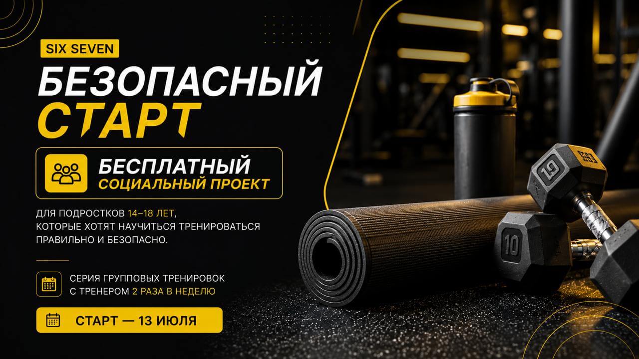Безопасный старт (Six Seven) в GYM24