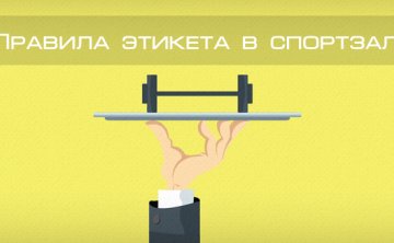 правила-этикета-в-спортзале